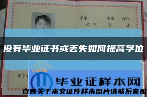 没有毕业证书或丢失如何提高学位缩略图