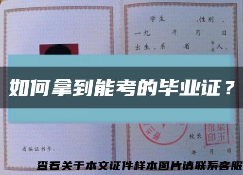 如何拿到能考的毕业证？缩略图