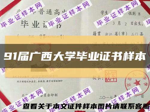 91届广西大学毕业证书样本缩略图