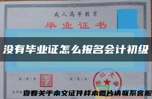 没有毕业证怎么报名会计初级缩略图