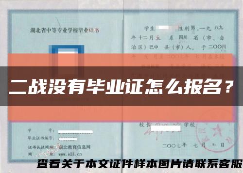 二战没有毕业证怎么报名？缩略图