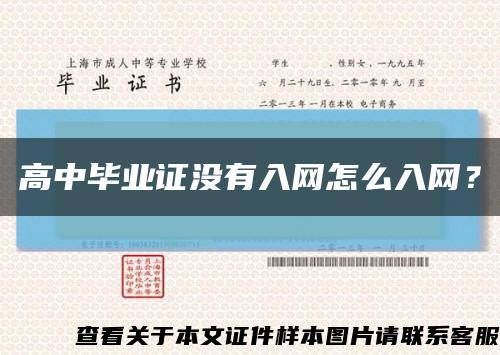 高中毕业证没有入网怎么入网？缩略图