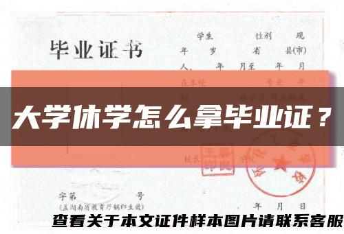 大学休学怎么拿毕业证？缩略图