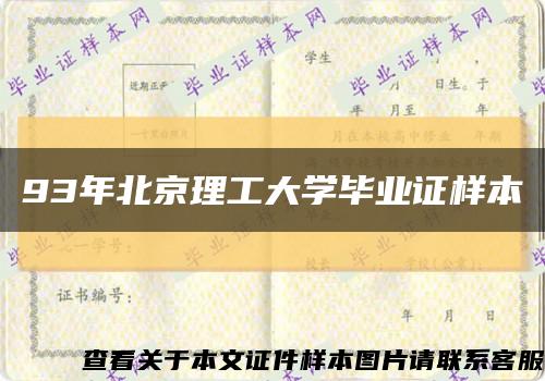 93年北京理工大学毕业证样本缩略图