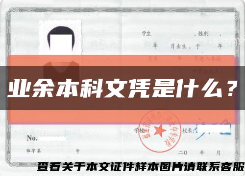 业余本科文凭是什么？缩略图