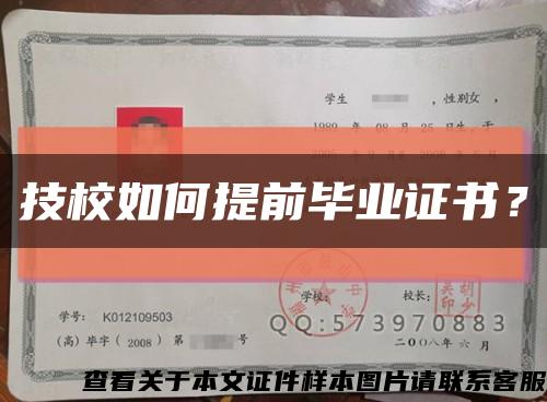 技校如何提前毕业证书？缩略图