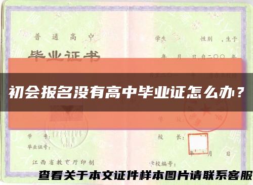 初会报名没有高中毕业证怎么办？缩略图