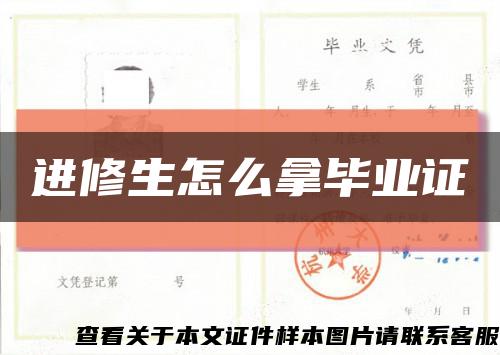 进修生怎么拿毕业证缩略图