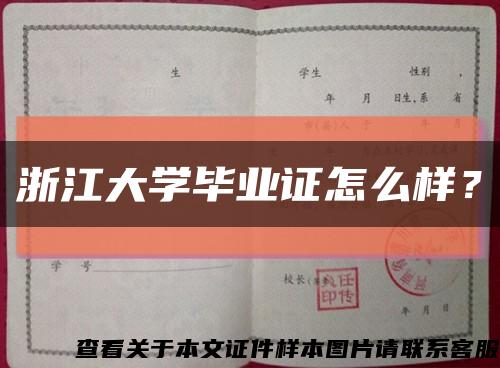 浙江大学毕业证怎么样？缩略图