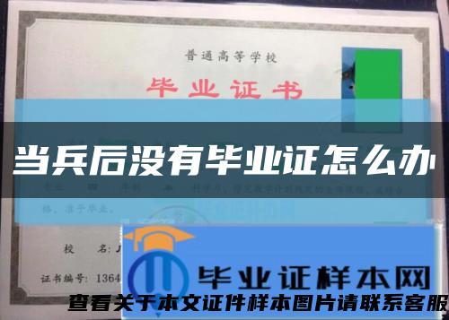 当兵后没有毕业证怎么办缩略图