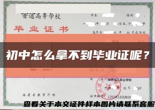 初中怎么拿不到毕业证呢？缩略图