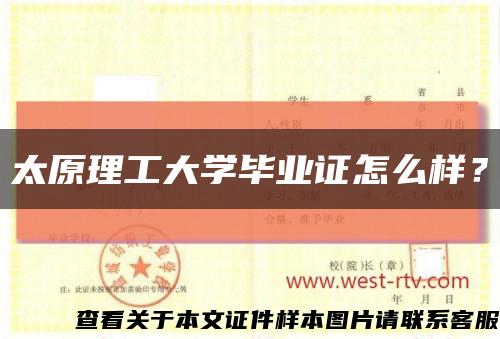 太原理工大学毕业证怎么样？缩略图