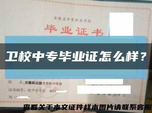 卫校中专毕业证怎么样？缩略图