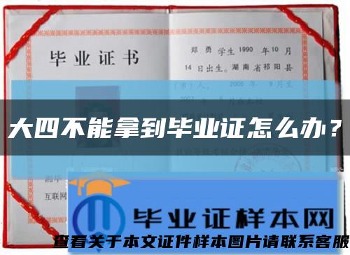 大四不能拿到毕业证怎么办？缩略图