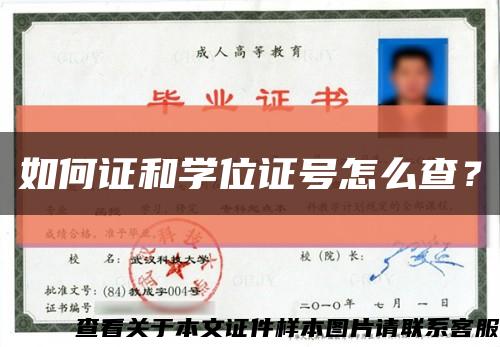 如何证和学位证号怎么查？缩略图