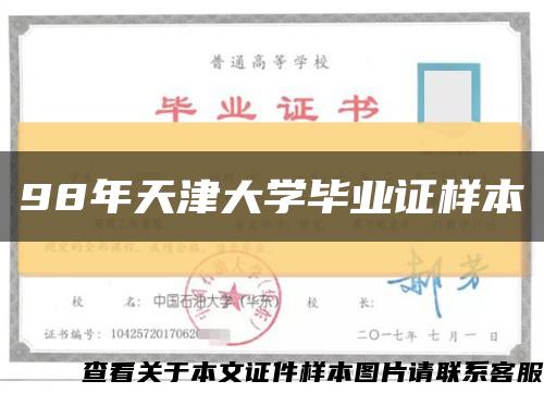 98年天津大学毕业证样本缩略图