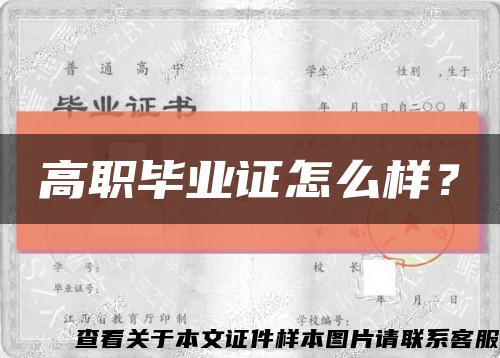 高职毕业证怎么样？缩略图