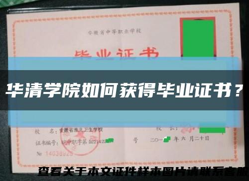 华清学院如何获得毕业证书？缩略图