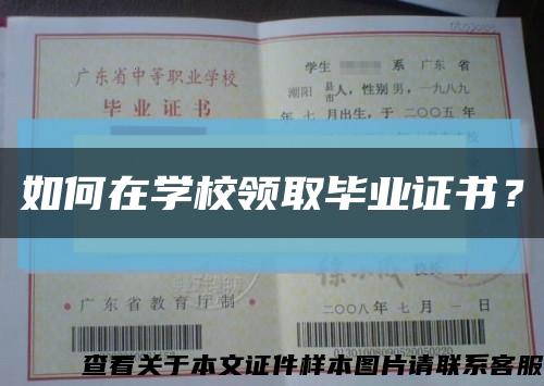 如何在学校领取毕业证书？缩略图