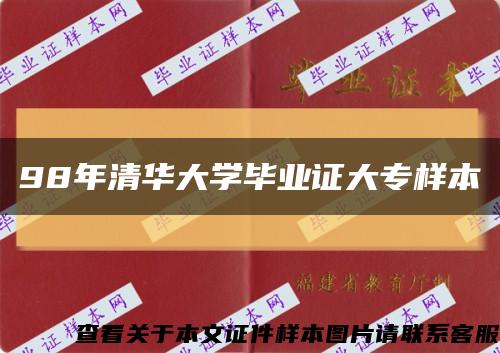 98年清华大学毕业证大专样本缩略图