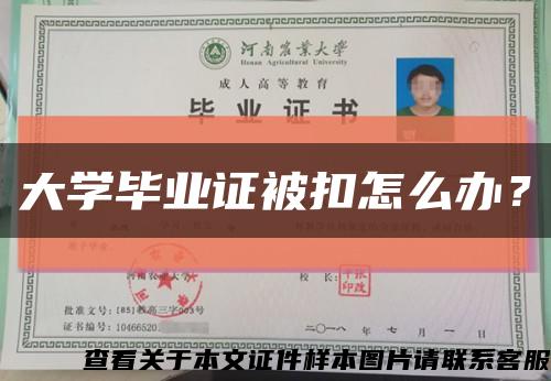 大学毕业证被扣怎么办？缩略图