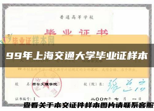 99年上海交通大学毕业证样本缩略图