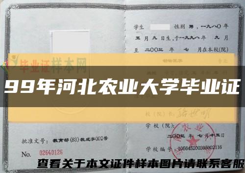 99年河北农业大学毕业证缩略图