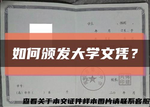 如何颁发大学文凭？缩略图