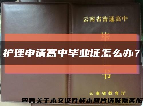 护理申请高中毕业证怎么办？缩略图