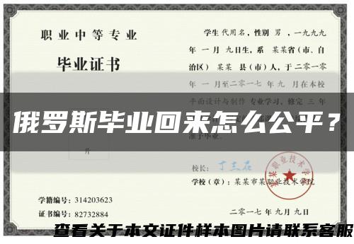 俄罗斯毕业回来怎么公平？缩略图