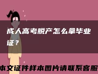 成人高考脱产怎么拿毕业证？缩略图