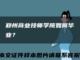 郑州商业技师学院如何毕业？缩略图