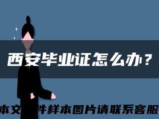 西安毕业证怎么办？缩略图