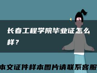 长春工程学院毕业证怎么样？缩略图