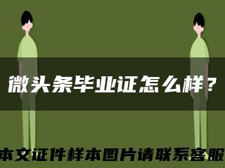 微头条毕业证怎么样？缩略图