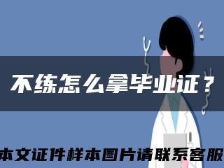 不练怎么拿毕业证？缩略图