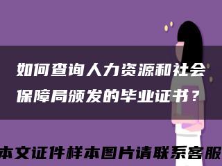 如何查询人力资源和社会保障局颁发的毕业证书？缩略图