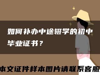 如何补办中途辍学的初中毕业证书？缩略图