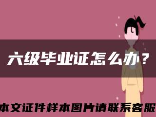 六级毕业证怎么办？缩略图