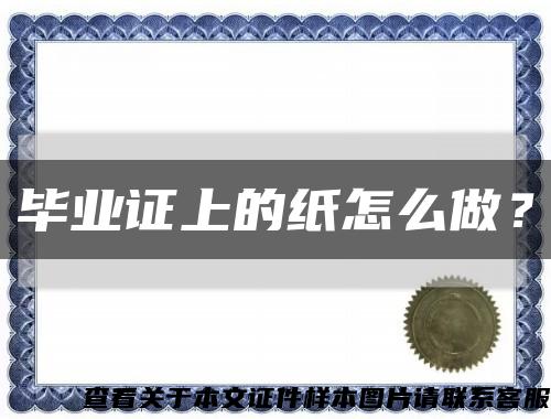 毕业证上的纸怎么做？缩略图