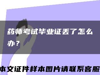 药师考试毕业证丢了怎么办？缩略图