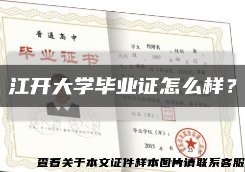 江开大学毕业证怎么样？缩略图