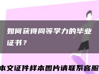 如何获得同等学力的毕业证书？缩略图