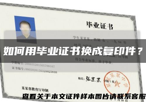 如何用毕业证书换成复印件？缩略图