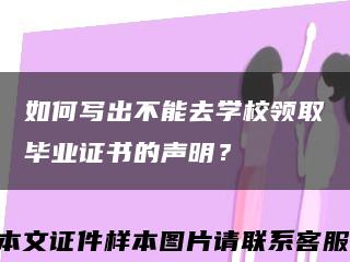 如何写出不能去学校领取毕业证书的声明？缩略图