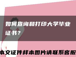 如何查询和打印大学毕业证书？缩略图