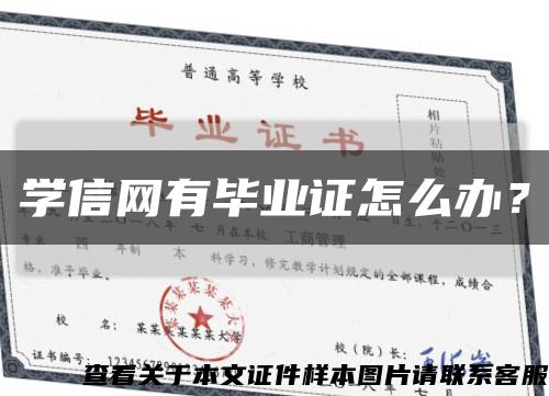 学信网有毕业证怎么办？缩略图