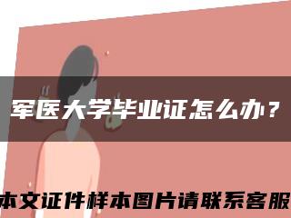 军医大学毕业证怎么办？缩略图