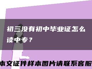 初三没有初中毕业证怎么读中专？缩略图