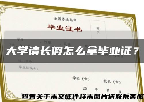 大学请长假怎么拿毕业证？缩略图